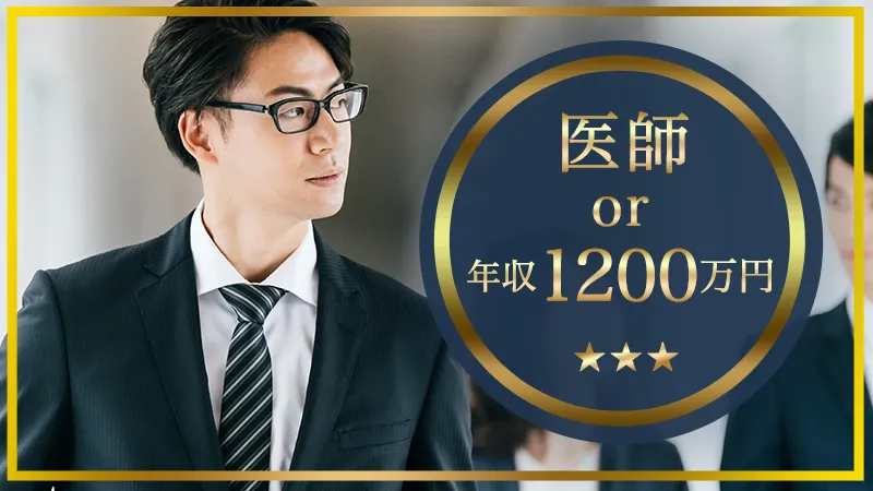 年収1,200万以上 or 医師のメインイメージ
