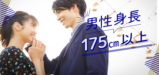 男性20代中心＆175cm以上限定のメインイメージ