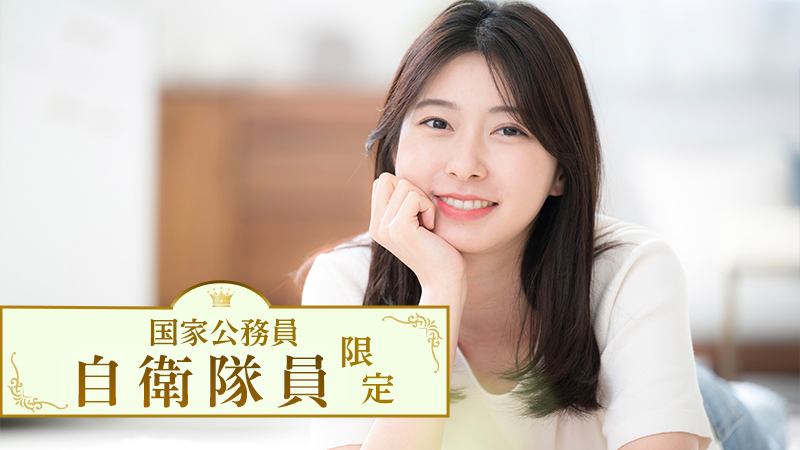 男性自衛隊員限定