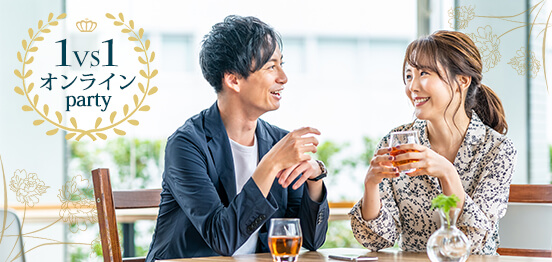 10名☆1対1全員会話【オンライン婚活】のメインイメージ