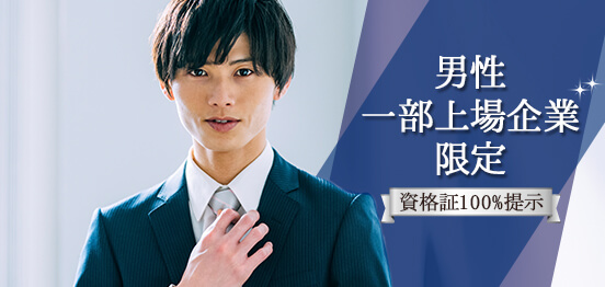 20名☆【男性一部上場企業限定】のメインイメージ