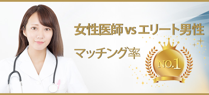ハイスペ男性と女医の結婚サポートのメインイメージ