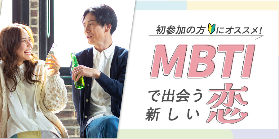 【MBTI診断】を活用したSpecial Party♡のメインイメージ