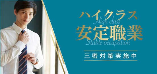 ハイクラス安定職業 限定のメインイメージ