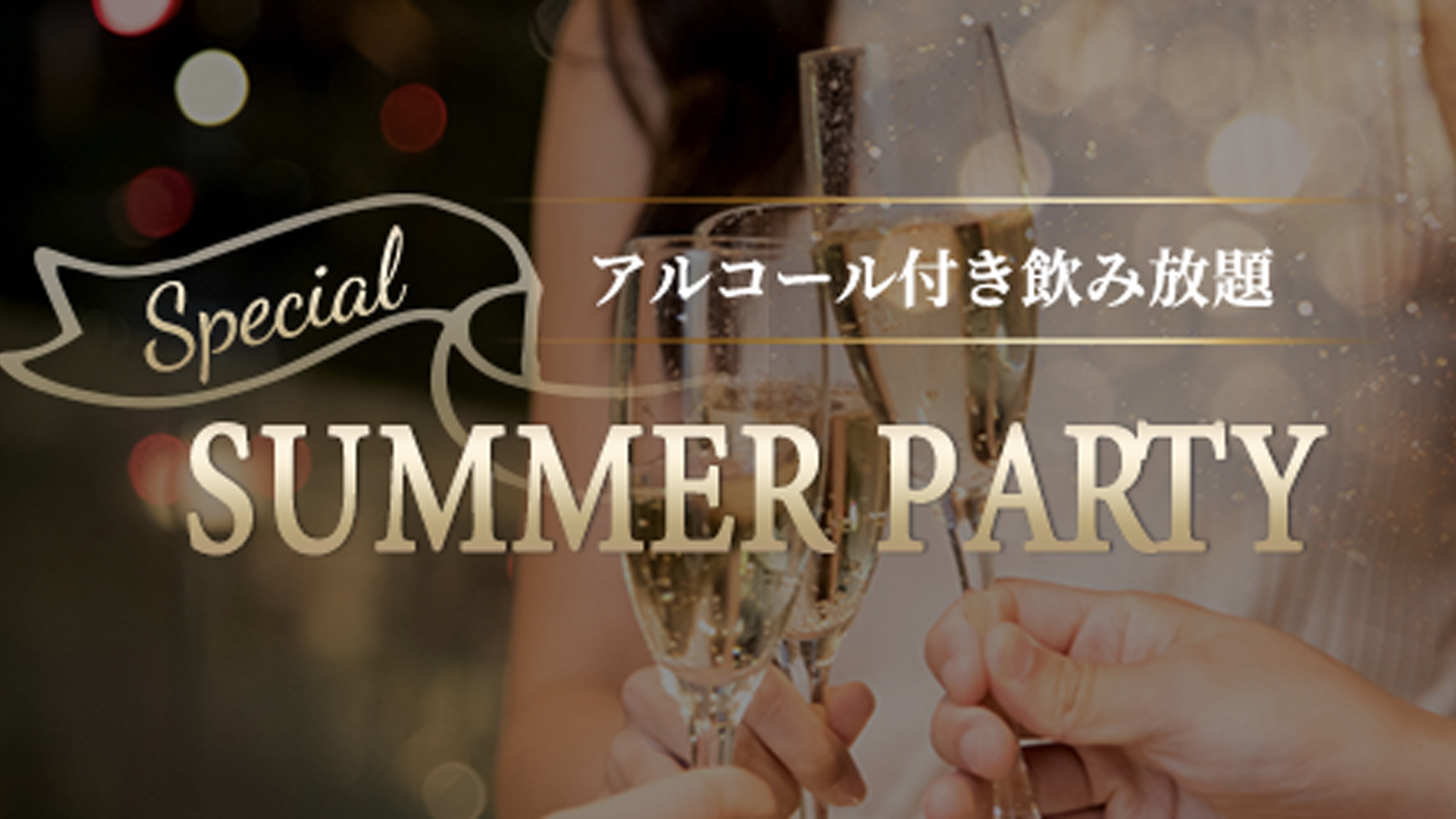 70名☆エリートスタンディングParty♫のメインイメージ