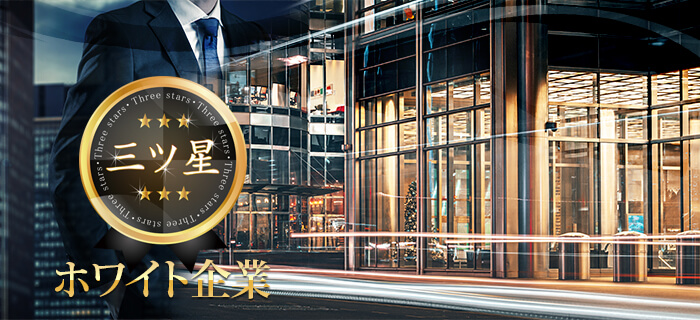 20名着席☆三ツ星以上のホワイト企業のメインイメージ
