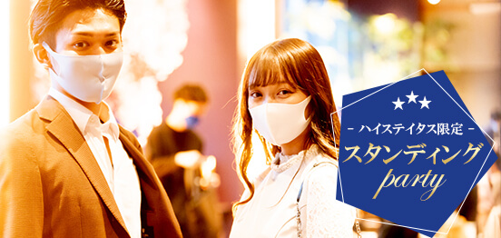 88名確定☆スタンディングパーティーのメインイメージ