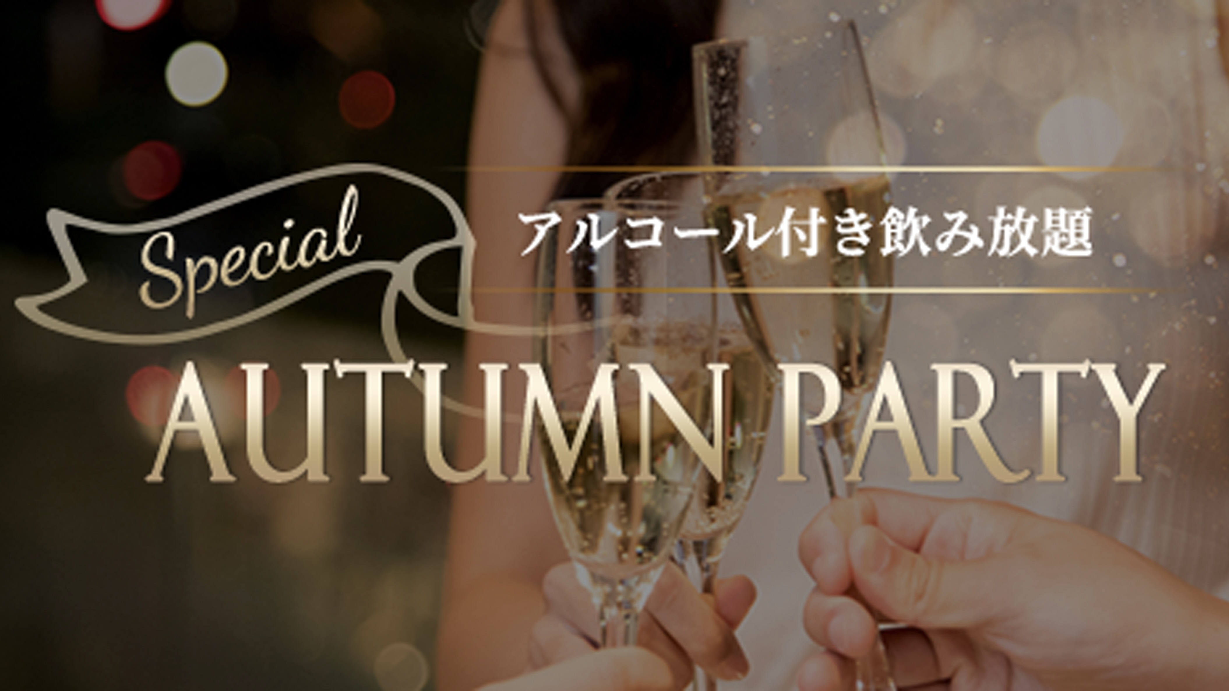 エリート限定♡一度に沢山の異性と交流のメインイメージ