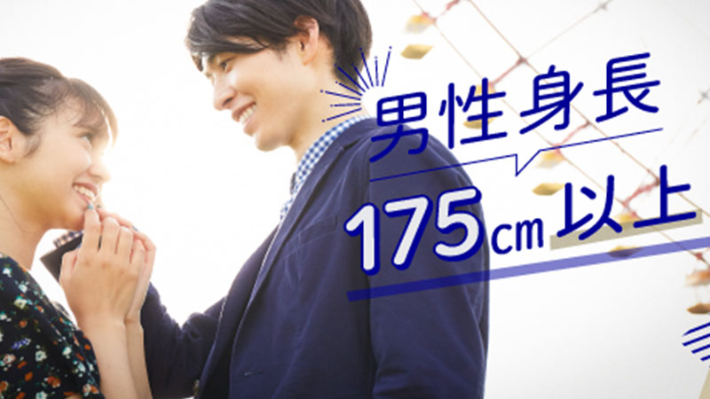 高身長×エリート男性限定！のメインイメージ