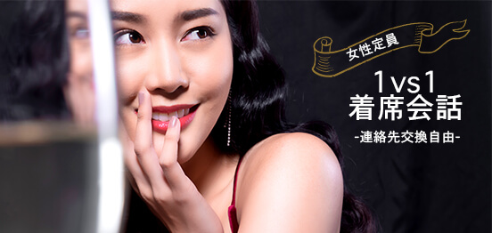 24名☆女性定員で男性オススメ!のメインイメージ