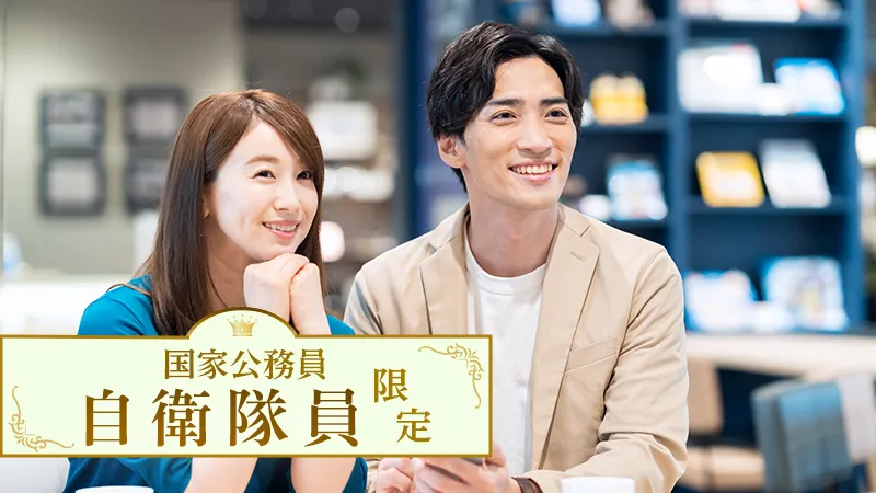 男性自衛隊員限定