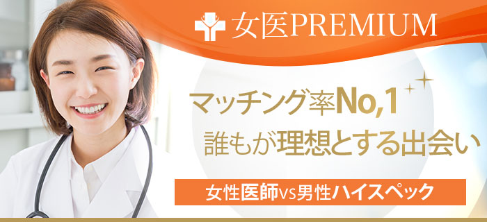 女性医師とハイスペック男性との結婚のメインイメージ