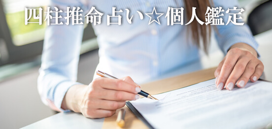 四柱推命☆あなたの2023年の運勢は?のメインイメージ