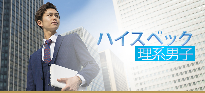 20名着席☆人気のハイスペック理系男子のメインイメージ