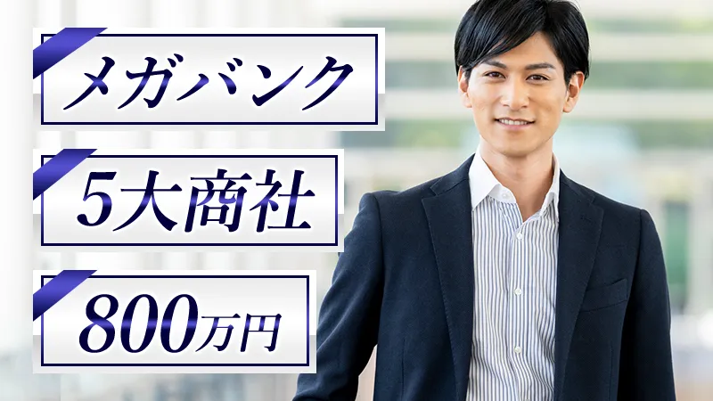 5大商社・メガバンク・年収800万以上のメインイメージ