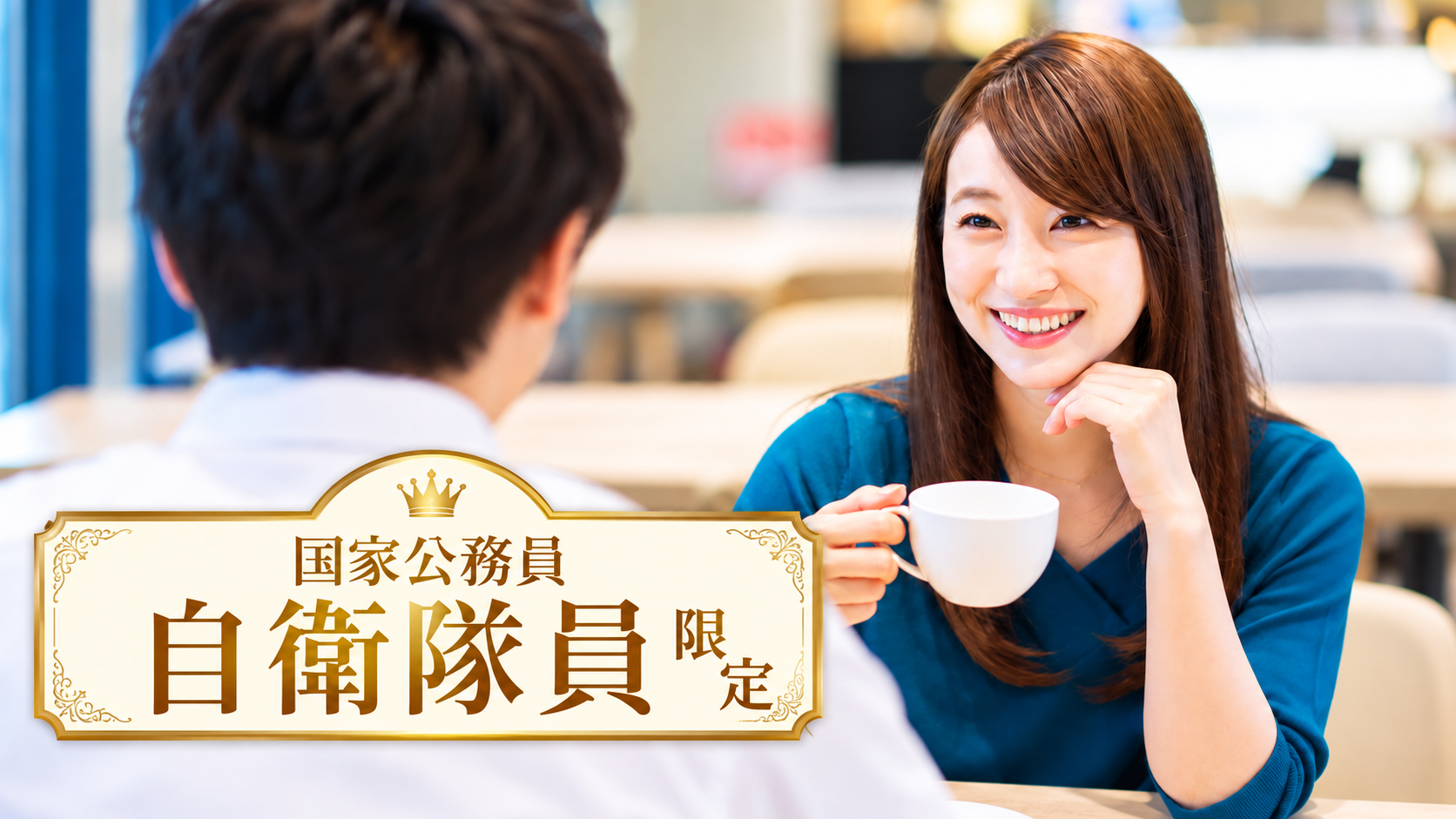 男性自衛隊員限定