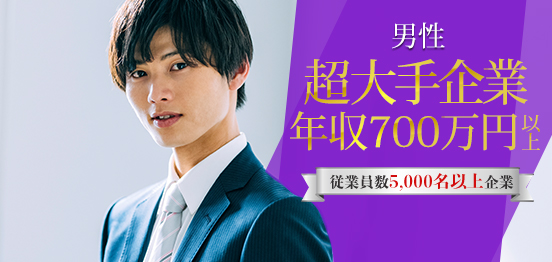 20名☆年収700万円以上&超大手企業限定のメインイメージ