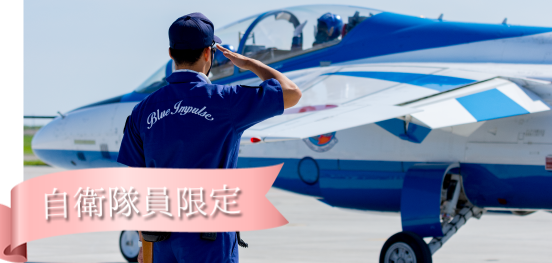 自衛隊ブライダル【無料相談会】のメインイメージ