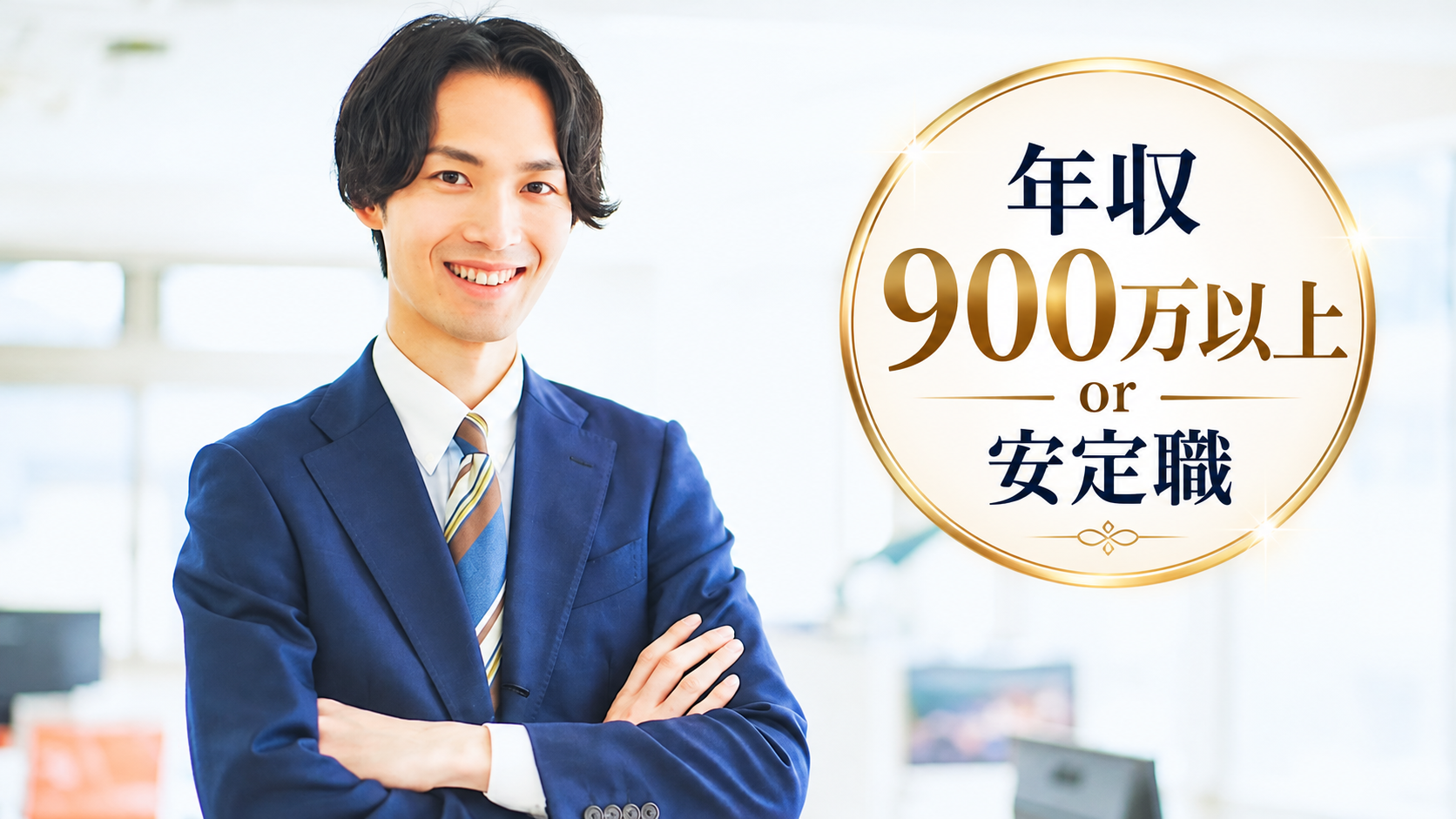 【30代40代中心】【年収900万以上 or 安定職】のメインイメージ