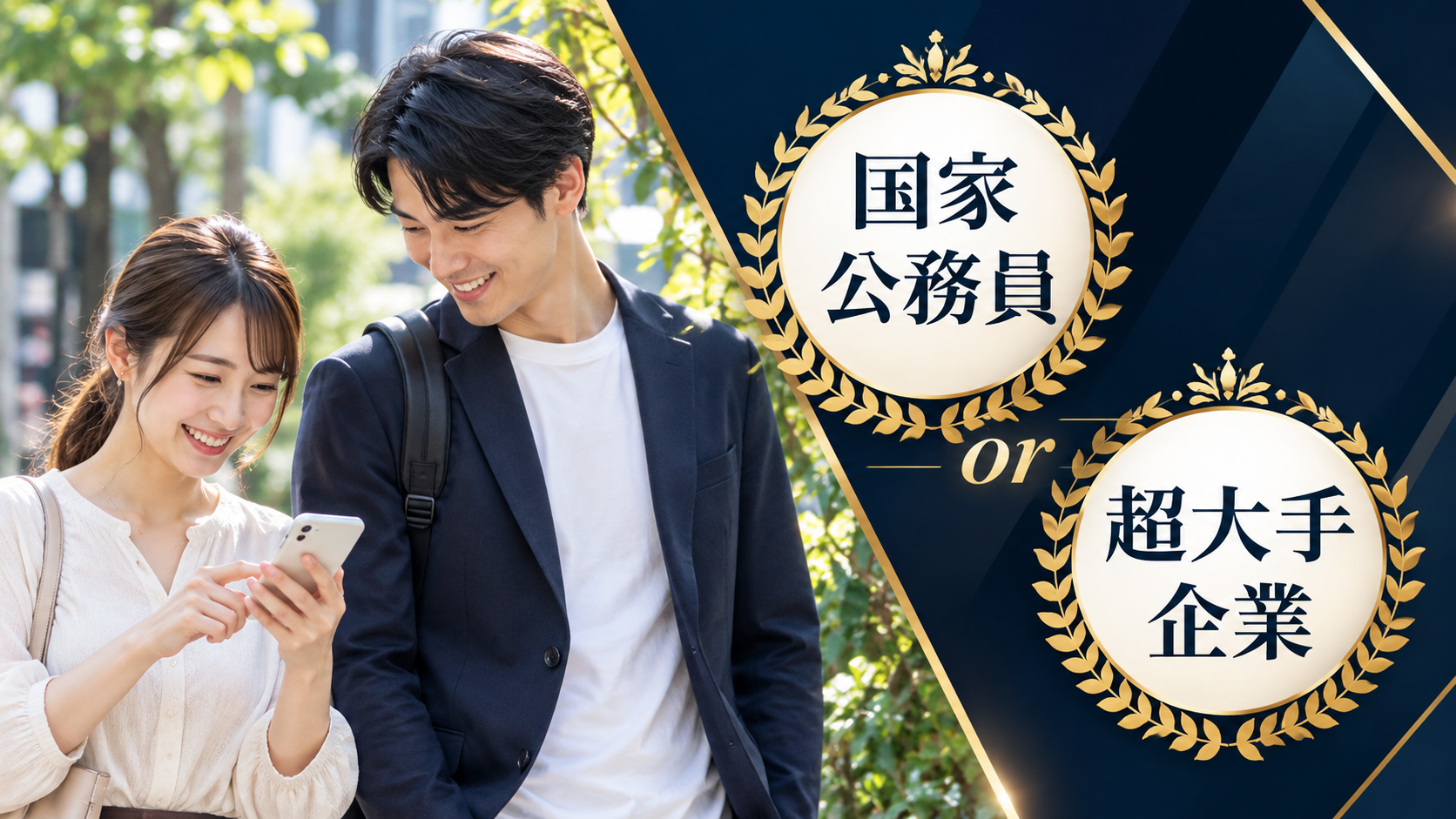 国家公務員 or 超大手企業【一人参加】