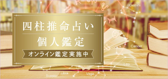 【四柱推命鑑定】結婚運・仕事運のメインイメージ