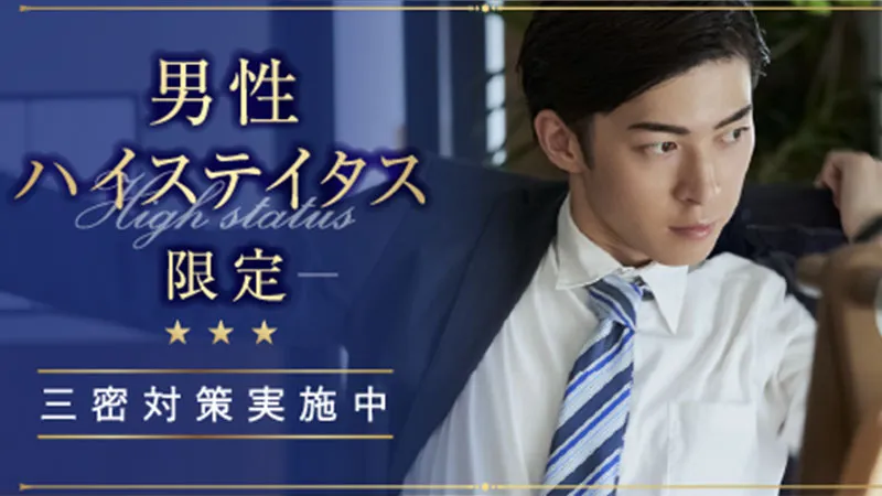 30代前半エリート☆初参加歓迎！のメインイメージ