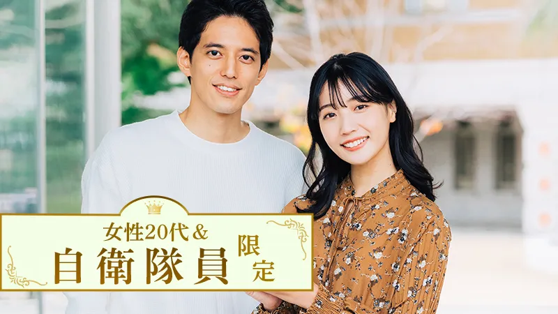 男性自衛隊員限定のメインイメージ