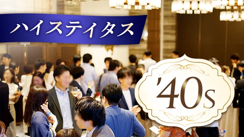 【Special企画】ハイステイタス'40sのメインイメージ