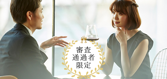 30名☆審査通過者限定【1vs1着席】のメインイメージ