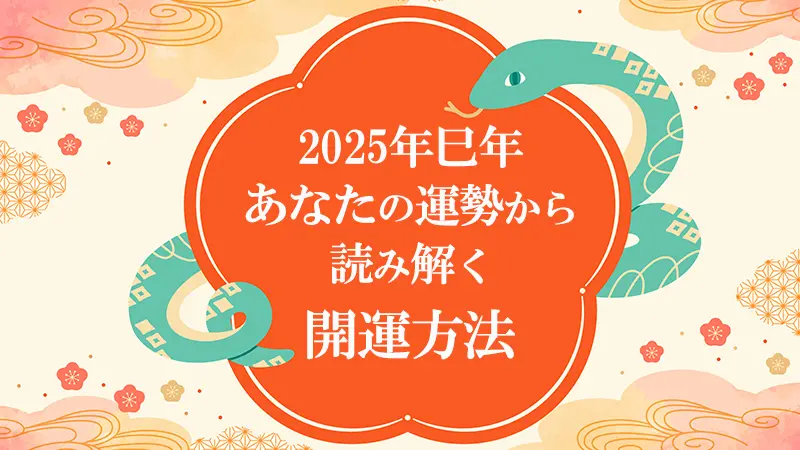 四柱推命で占う2025年のあなたの運勢のメインイメージ