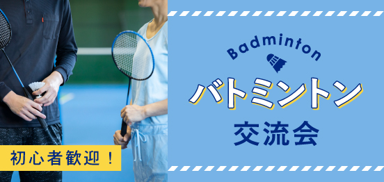 大人気企画☆運動不足解消にバドミントンを始めてみませんか？未経験の方が9割です♬のイメージ画像