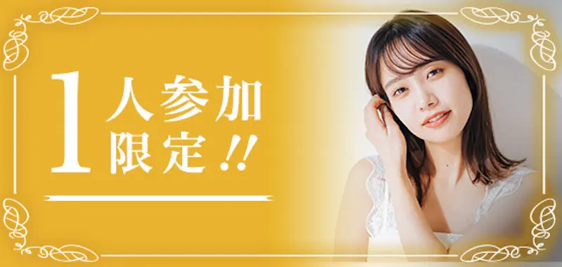 【男女定員♪】一人参加限定企画♫のメインイメージ