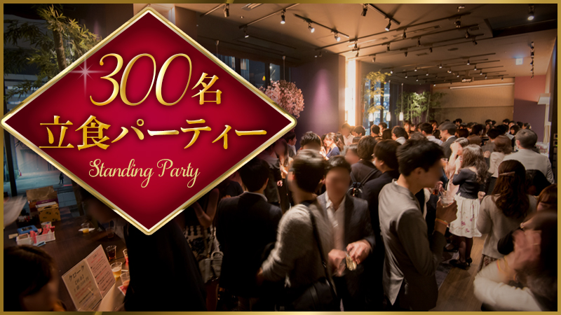 3店舗を巡る★300名が集う超大型街コンのメインイメージ