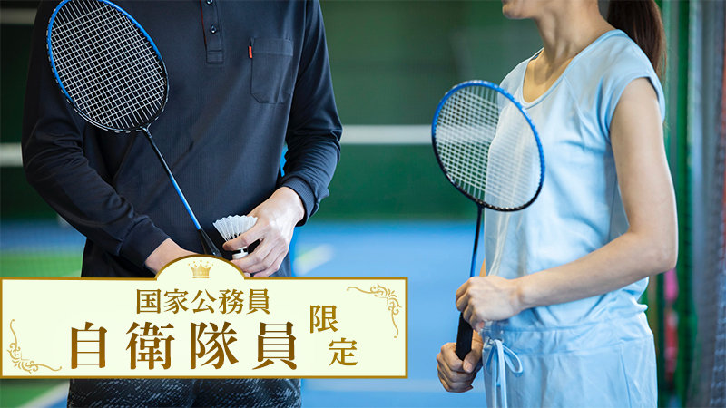 男性自衛隊 × バドミントンのメインイメージ