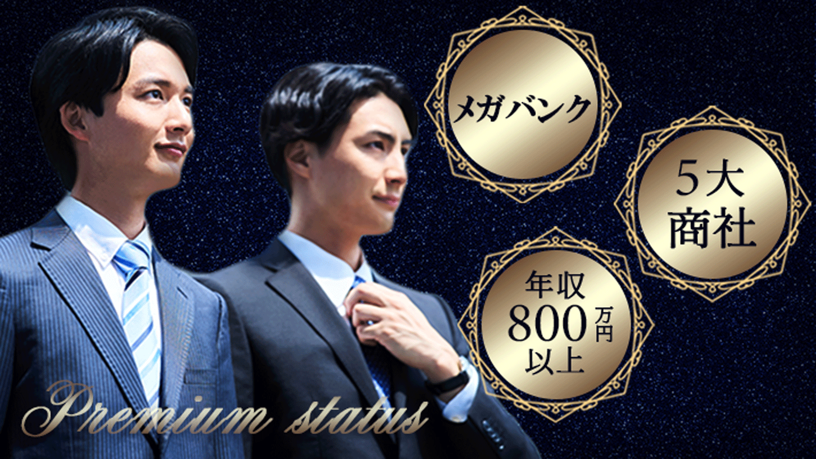 5大商社・メガバンク・年収800万以上のメインイメージ