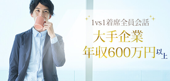 20名☆男性年収600万以上・大手企業のメインイメージ