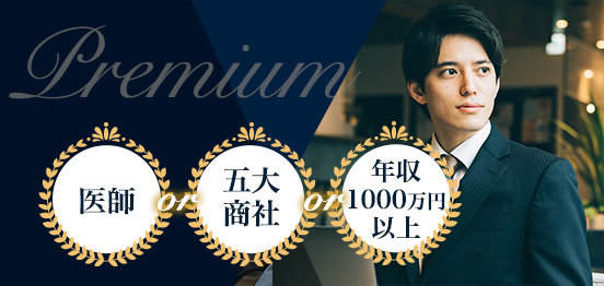 5大商社(三菱商事、三井物産、住友商事、 伊藤忠商事、丸紅)など超エリート限定！のイメージ画像