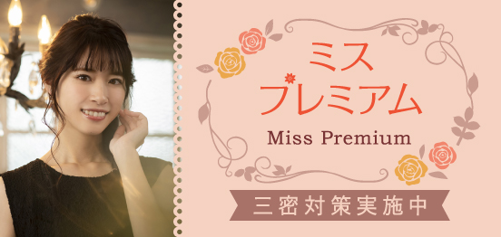 ミスプレミアム - Miss Premium -のメインイメージ