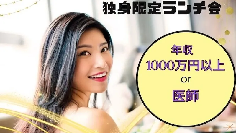 【医師・年収1000万以上】独身ランチ会のメインイメージ