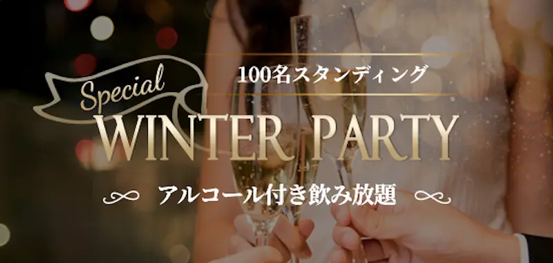 100名☆大人気スタンディングPartyのメインイメージ
