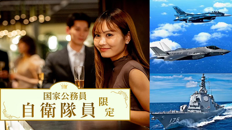 自衛隊限定（陸・海・空）のメインイメージ
