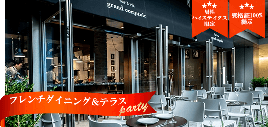 ＊本日開催＊30名☆フレンチダイニング＆テラスパーティーのメインイメージ