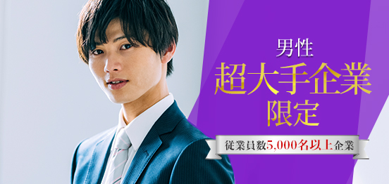 30名☆超大手企業限定Specialのメインイメージ