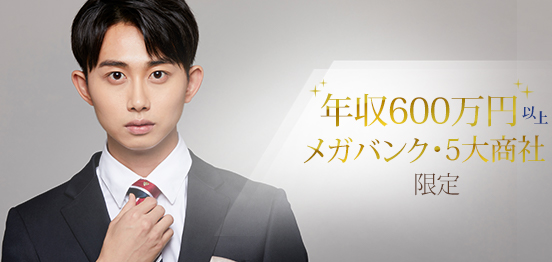 5大商社・メガバンク・年収600万以上のメインイメージ