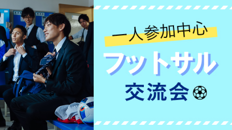 フットサル交流【初心者9割】のメインイメージ