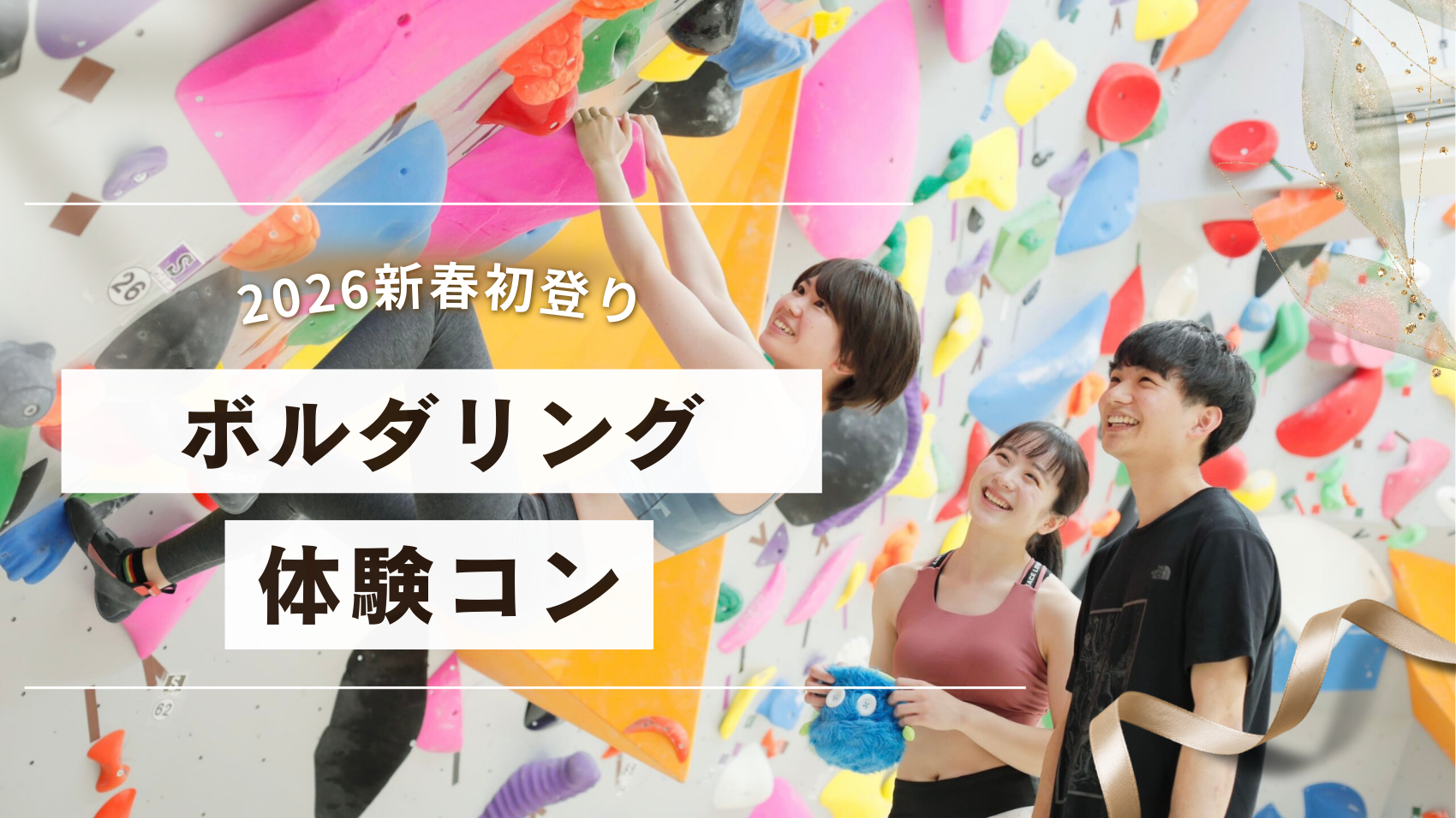 初心者中心☆ボルダリング体験コンのメインイメージ