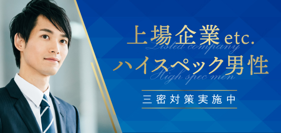 30名【1vs1着席】男性エリート☆連絡先交換自由《対面パネル有》 	のイメージ画像