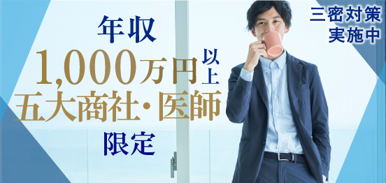 年収1000万以上・医師・5大商社のメインイメージ