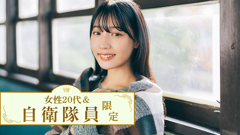 男性自衛隊員限定のメインイメージ