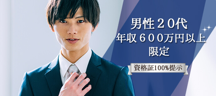 20名☆男性20代＆600万円以上限定のメインイメージ